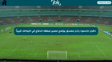 «قرار حاسم» رادار مصدق يوضح مصير صفقة الدفاع في الزمالك قريباً